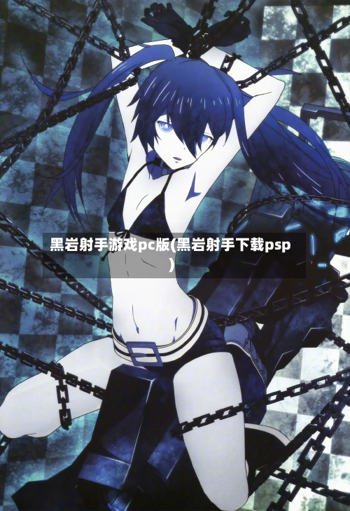 黑岩射手游戏pc版(黑岩射手下载psp)