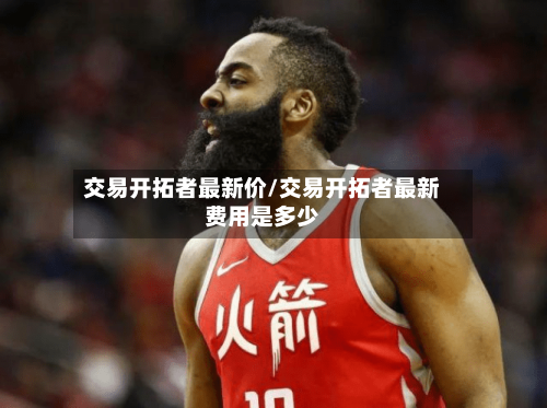 交易开拓者最新价/交易开拓者最新费用是多少