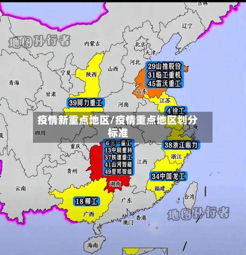 疫情新重点地区/疫情重点地区划分标准-第3张图片