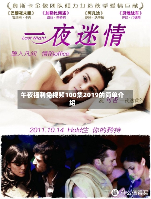 午夜福利免视频100集2019的简单介绍
