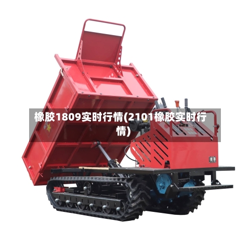 橡胶1809实时行情(2101橡胶实时行情)-第3张图片