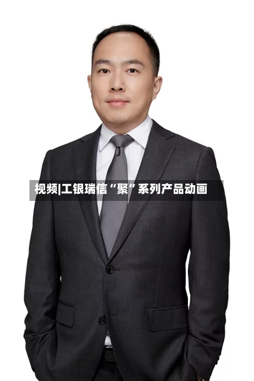 视频|工银瑞信“聚”系列产品动画-第2张图片