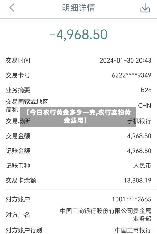 【今日农行黄金多少一克,农行实物黄金费用】