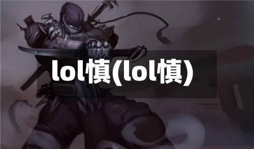 lol慎(lol慎)