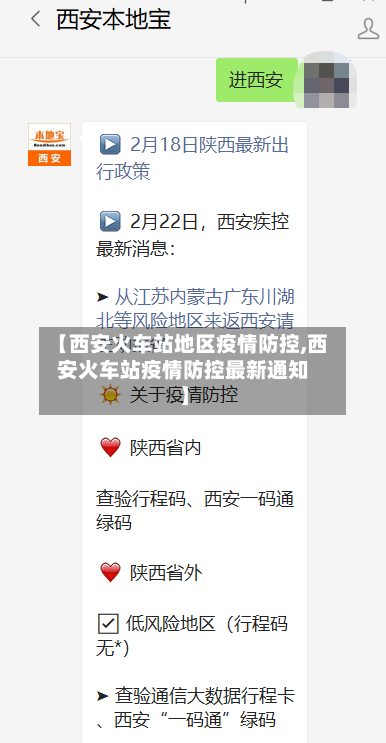 【西安火车站地区疫情防控,西安火车站疫情防控最新通知】