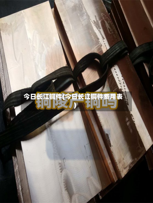 今日长江铜件(今日长江铜件费用表)-第2张图片