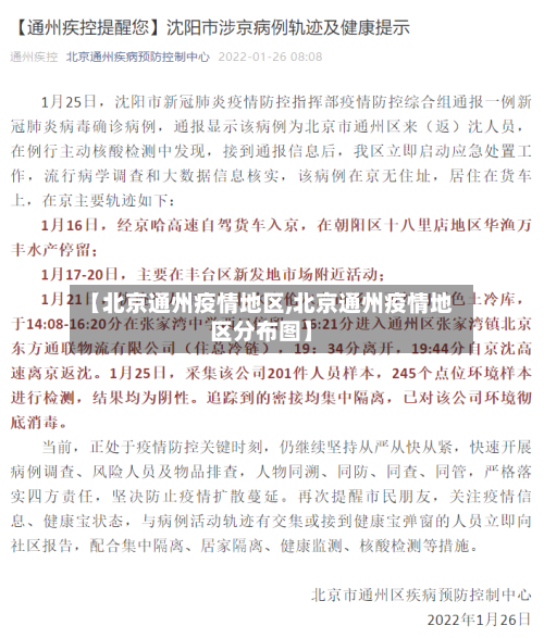 【北京通州疫情地区,北京通州疫情地区分布图】-第2张图片