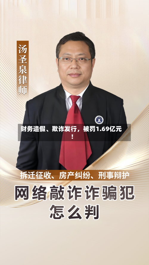 财务造假、欺诈发行，被罚1.69亿元！-第2张图片