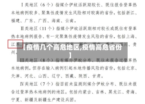 【疫情几个高危地区,疫情高危省份】