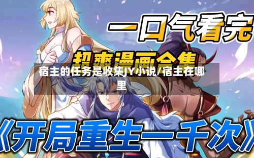 宿主的任务是收集JY小说/宿主在哪里