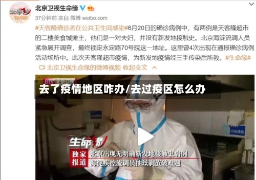 去了疫情地区咋办/去过疫区怎么办-第2张图片
