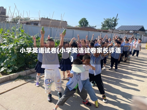 小学英语试卷(小学英语试卷家长评语)