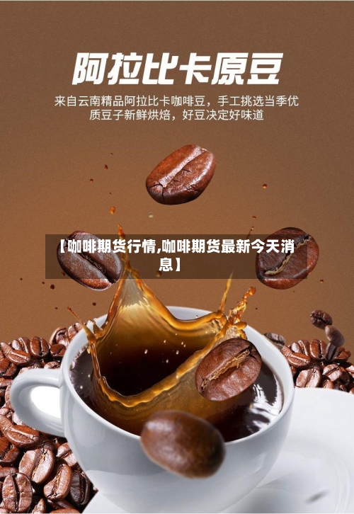 【咖啡期货行情,咖啡期货最新今天消息】-第3张图片