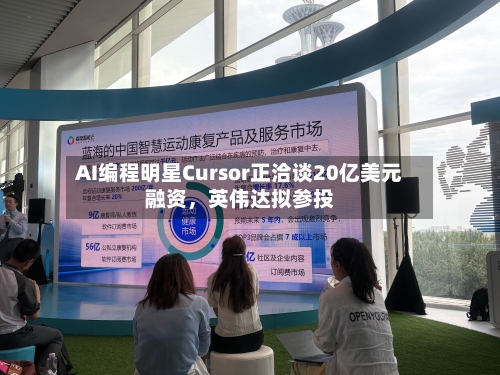 AI编程明星Cursor正洽谈20亿美元融资	，英伟达拟参投-第3张图片