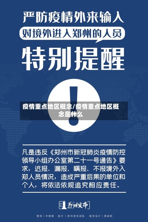 疫情重点地区概念/疫情重点地区概念是什么-第3张图片