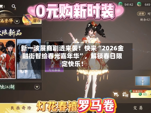 新一波展商剧透来袭！快来“2026金融街智绘春光嘉年华	”，解锁春日限定快乐！-第2张图片