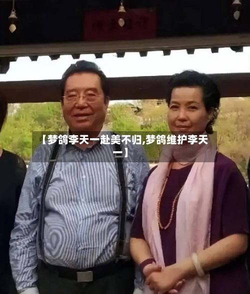 【梦鸽李天一赴美不归,梦鸽维护李天一】