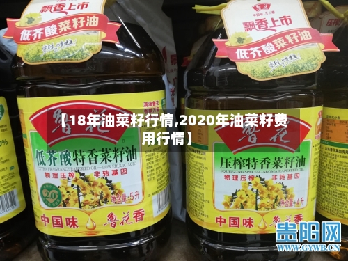 【18年油菜籽行情,2020年油菜籽费用行情】-第2张图片