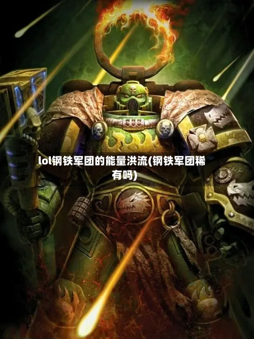 lol钢铁军团的能量洪流(钢铁军团稀有吗)-第2张图片