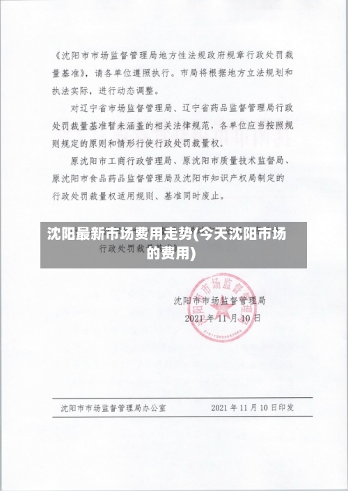 沈阳最新市场费用走势(今天沈阳市场的费用)