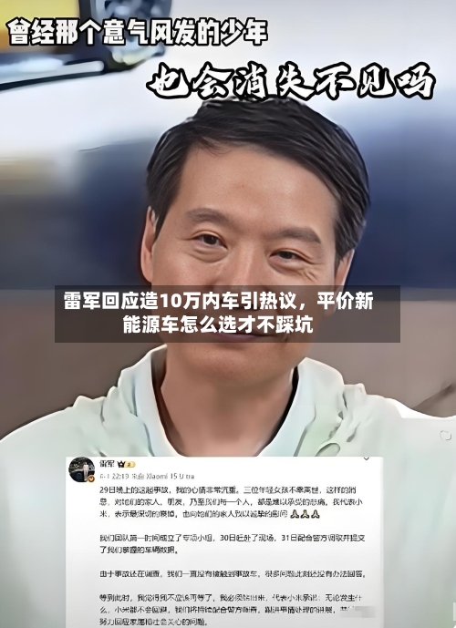 雷军回应造10万内车引热议，平价新能源车怎么选才不踩坑