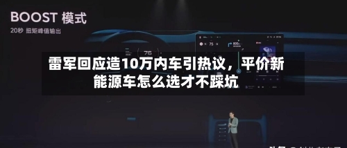 雷军回应造10万内车引热议	，平价新能源车怎么选才不踩坑-第2张图片