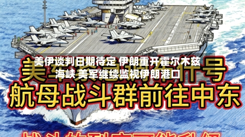 美伊谈判日期待定 伊朗重开霍尔木兹海峡 美军继续监视伊朗港口-第2张图片