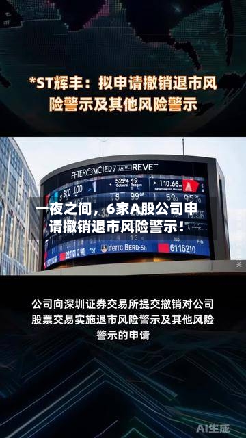 一夜之间	，6家A股公司申请撤销退市风险警示！-第3张图片