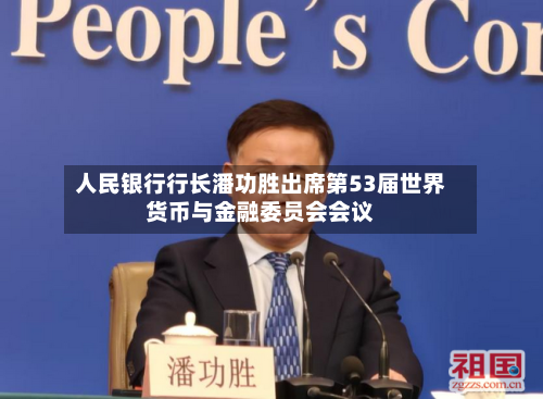 人民银行行长潘功胜出席第53届世界货币与金融委员会会议