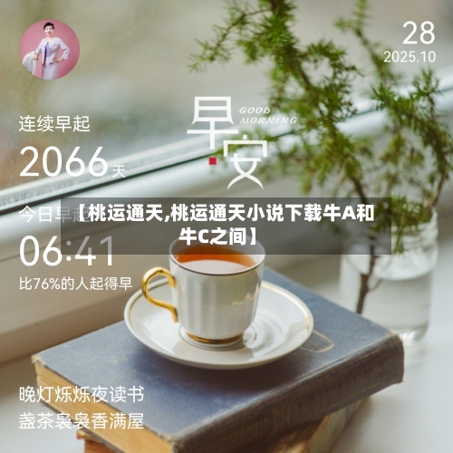 【桃运通天,桃运通天小说下载牛A和牛C之间】-第1张图片