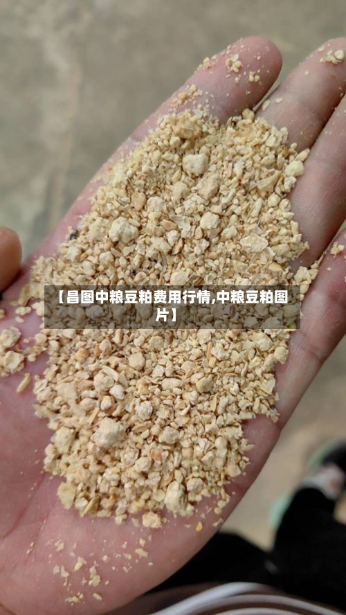 【昌图中粮豆粕费用行情,中粮豆粕图片】-第3张图片