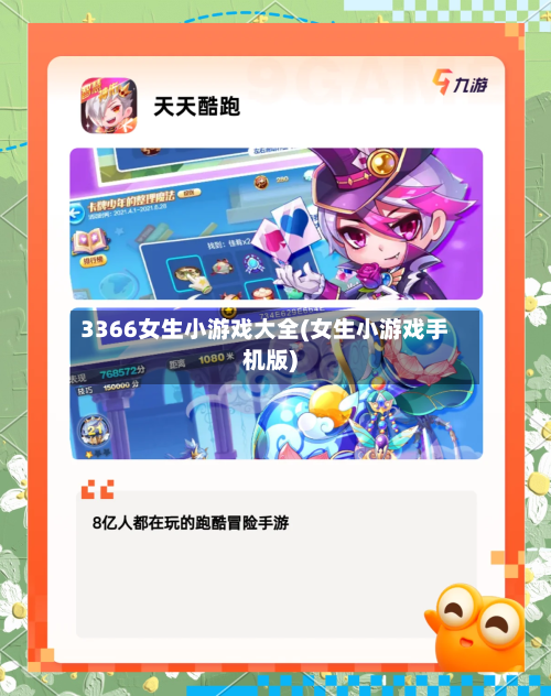 3366女生小游戏大全(女生小游戏手机版)