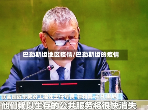 巴勒斯坦地区疫情/巴勒斯坦的疫情-第2张图片
