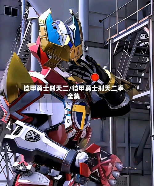 铠甲勇士刑天二/铠甲勇士刑天二季全集-第2张图片