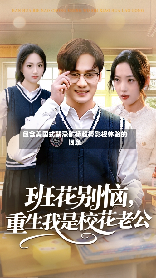 包含美国式禁忌矿桥超棒影视体验的词条