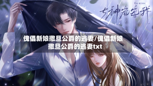 傀儡新娘撒旦公爵的逃妻/傀儡新娘撒旦公爵的逃妻txt-第2张图片