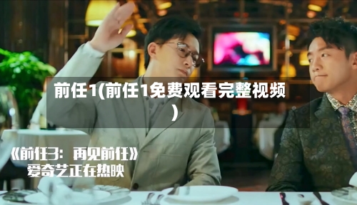前任1(前任1免费观看完整视频)