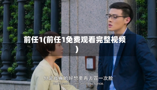 前任1(前任1免费观看完整视频)-第2张图片