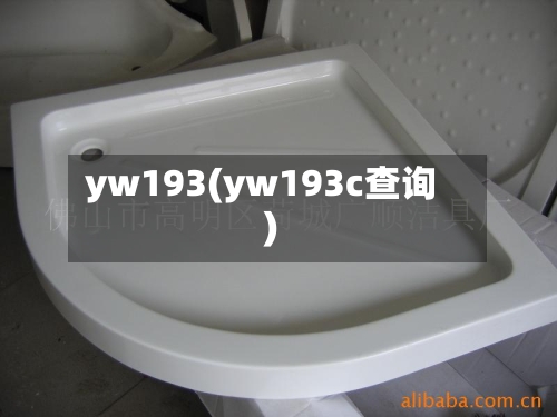 yw193(yw193c查询)