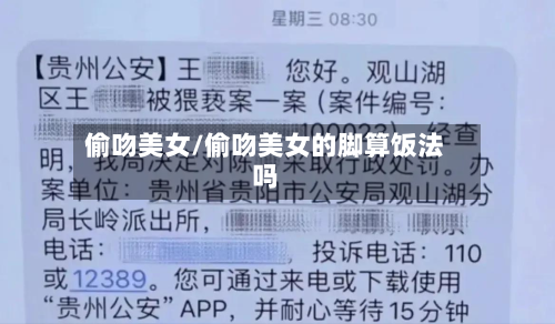 偷吻美女/偷吻美女的脚算饭法吗-第3张图片