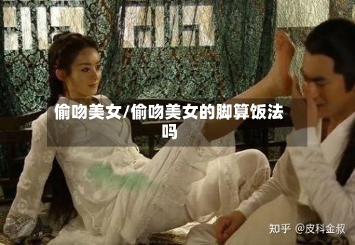 偷吻美女/偷吻美女的脚算饭法吗-第2张图片