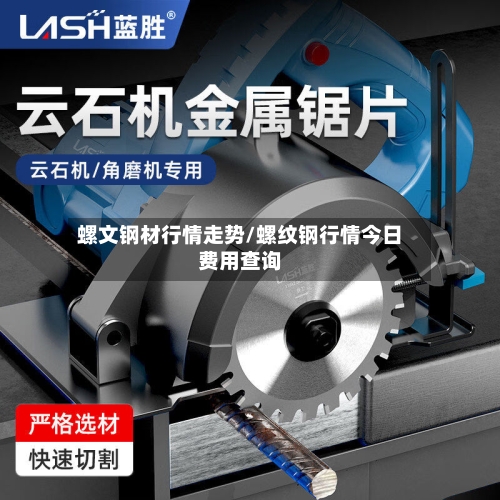 螺文钢材行情走势/螺纹钢行情今日费用查询