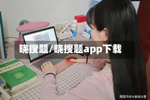 晓搜题/晓搜题app下载-第3张图片