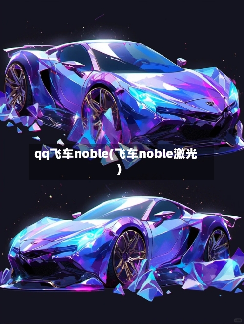 qq飞车noble(飞车noble激光)-第3张图片