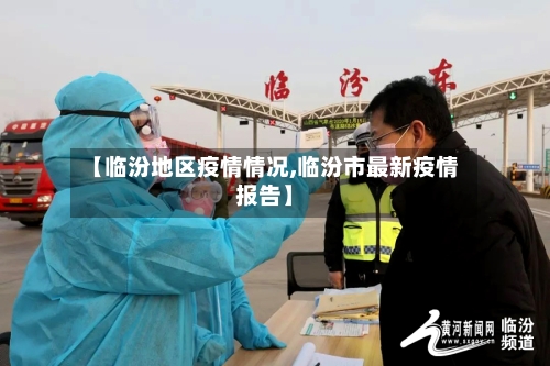 【临汾地区疫情情况,临汾市最新疫情报告】-第3张图片