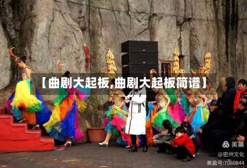 【曲剧大起板,曲剧大起板简谱】-第2张图片