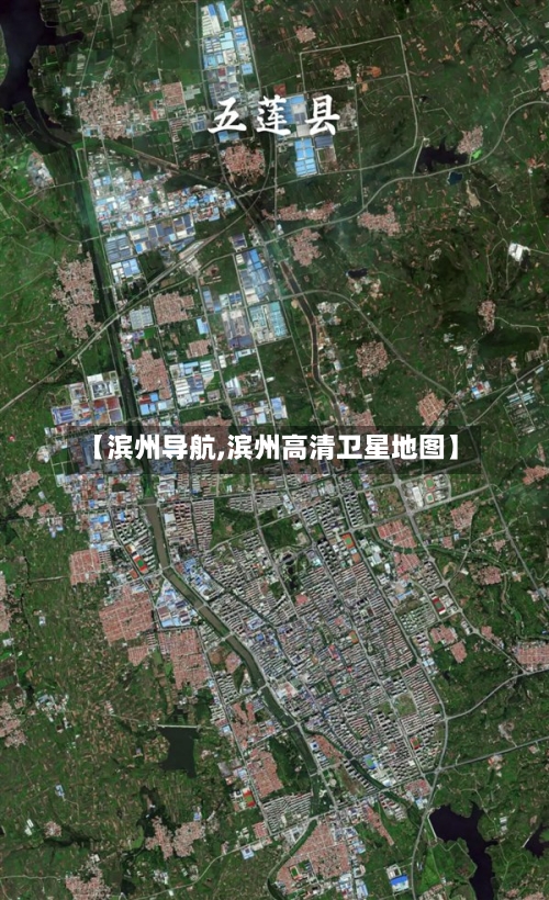 【滨州导航,滨州高清卫星地图】-第2张图片