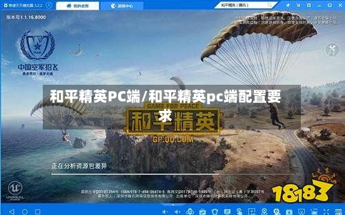 和平精英PC端/和平精英pc端配置要求-第2张图片