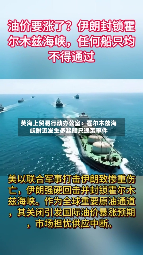 英海上贸易行动办公室：霍尔木兹海峡附近发生多起船只遇袭事件