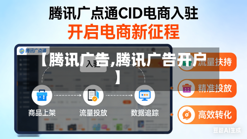 【腾讯广告,腾讯广告开户】-第2张图片